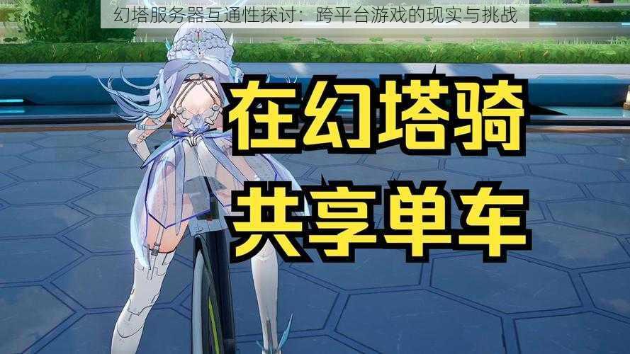 幻塔服务器互通性探讨:跨平台游戏的现实与挑战