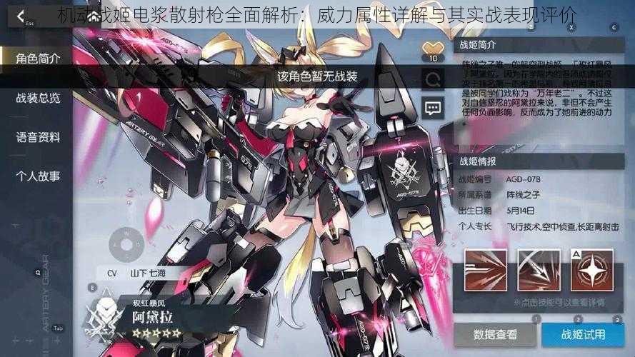 机动战姬电浆散射枪全面解析:威力属性详解与其实战表现评价