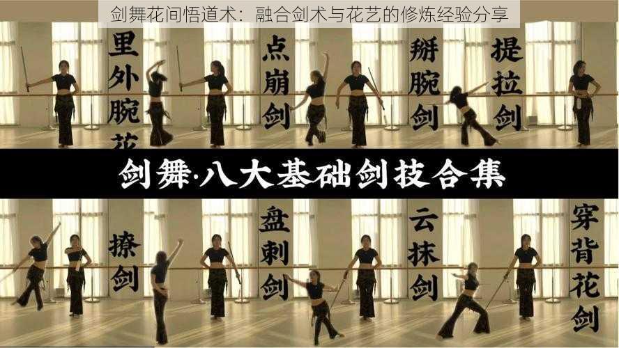 剑舞花间悟道术:融合剑术与花艺的修炼经验分享