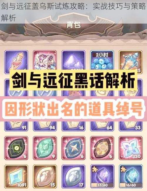 剑与远征盖乌斯试炼攻略:实战技巧与策略解析