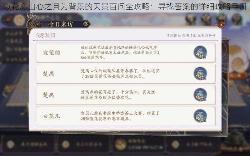 以花亦山心之月为背景的天景百问全攻略:寻找答案的详细攻略手册