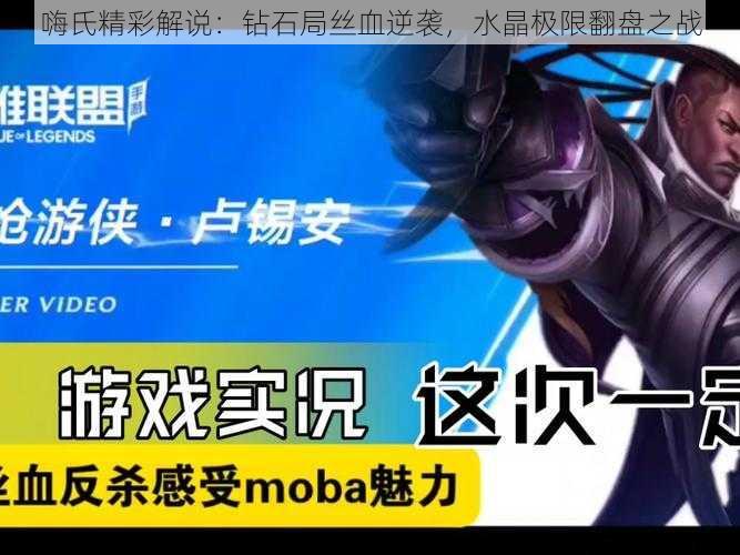 嗨氏精彩解说:钻石局丝血逆袭,水晶极限翻盘之战
