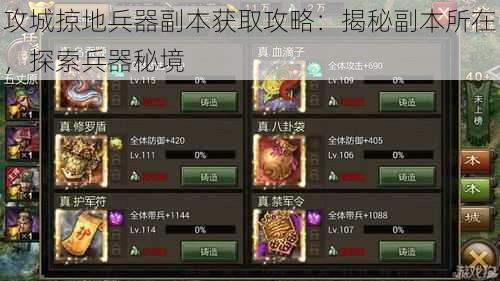 攻城掠地兵器副本获取攻略:揭秘副本所在,探索兵器秘境