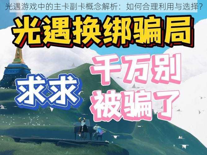 光遇游戏中的主卡副卡概念解析:如何合理利用与选择?