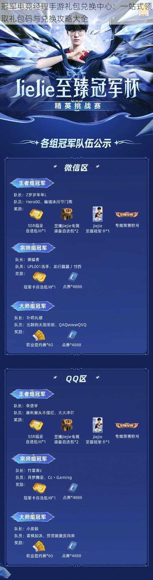 冠军电竞经理手游礼包兑换中心:一站式领取礼包码与兑换攻略大全