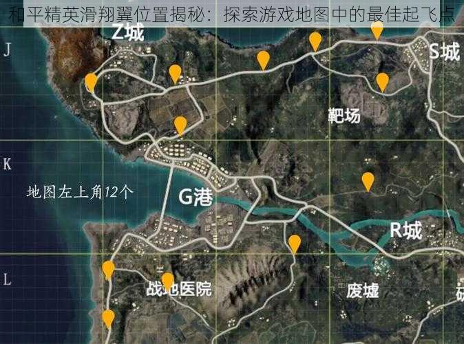 和平精英滑翔翼位置揭秘:探索游戏地图中的最佳起飞点