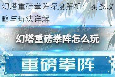 幻塔重磅拳阵深度解析:实战攻略与玩法详解