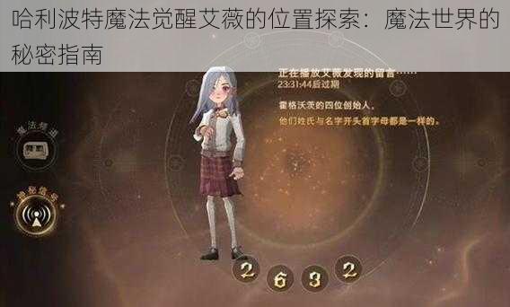 哈利波特魔法觉醒艾薇的位置探索:魔法世界的秘密指南