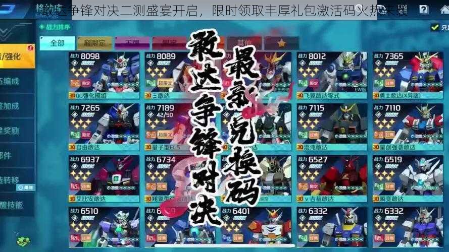 敢达争锋对决二测盛宴开启,限时领取丰厚礼包激活码火热来袭