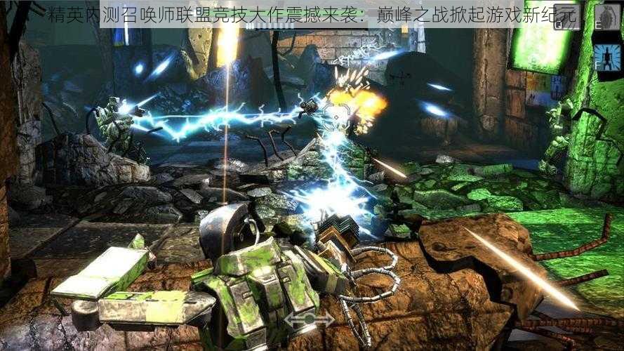 精英内测召唤师联盟竞技大作震撼来袭:巅峰之战掀起游戏新纪元
