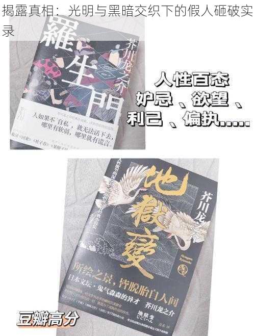 揭露真相:光明与黑暗交织下的假人砸破实录