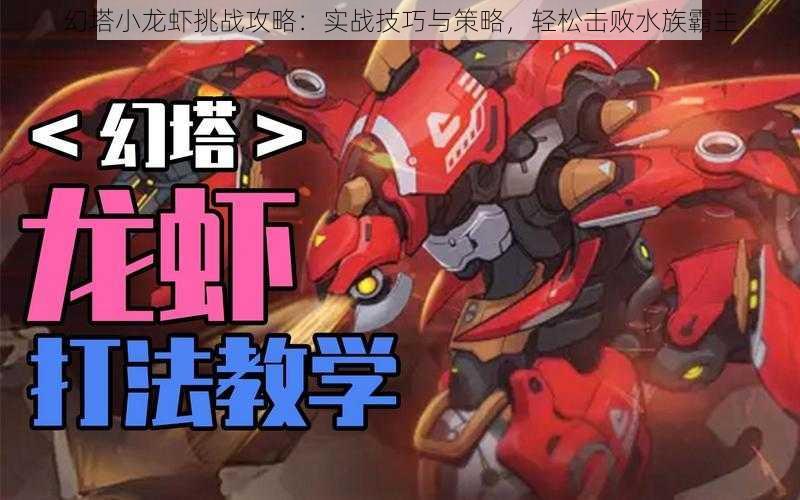 幻塔小龙虾挑战攻略:实战技巧与策略,轻松击败水族霸主