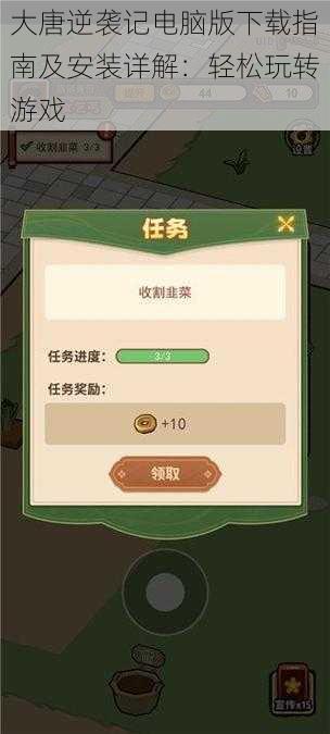大唐逆袭记电脑版下载指南及安装详解:轻松玩转游戏