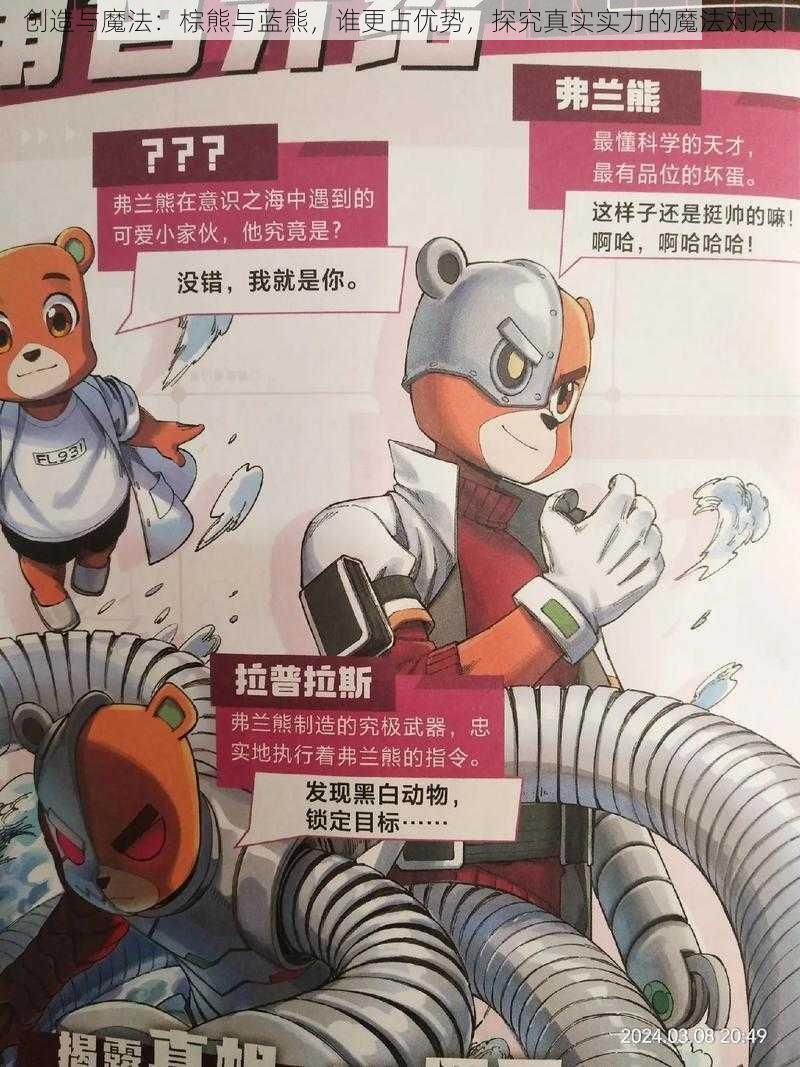 创造与魔法:棕熊与蓝熊,谁更占优势,探究真实实力的魔法对决