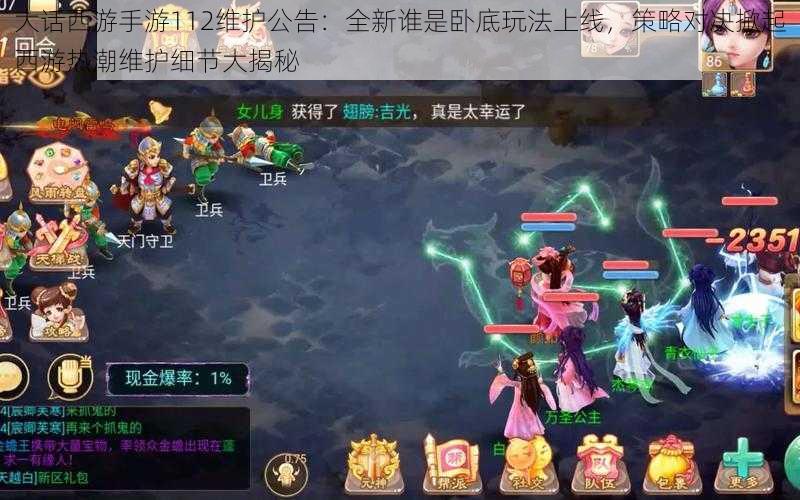 大话西游手游112维护公告:全新谁是卧底玩法上线,策略对决掀起西游热潮维护细节大揭秘