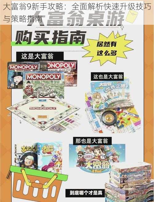 大富翁9新手攻略:全面解析快速升级技巧与策略指南