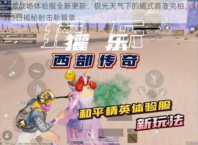 刺激战场体验服全新更新:极光天气下的蝎式首度亮相,1月5日揭秘射击新篇章