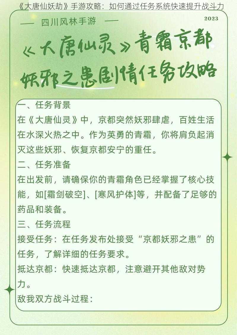 《大唐仙妖劫》手游攻略:如何通过任务系统快速提升战斗力