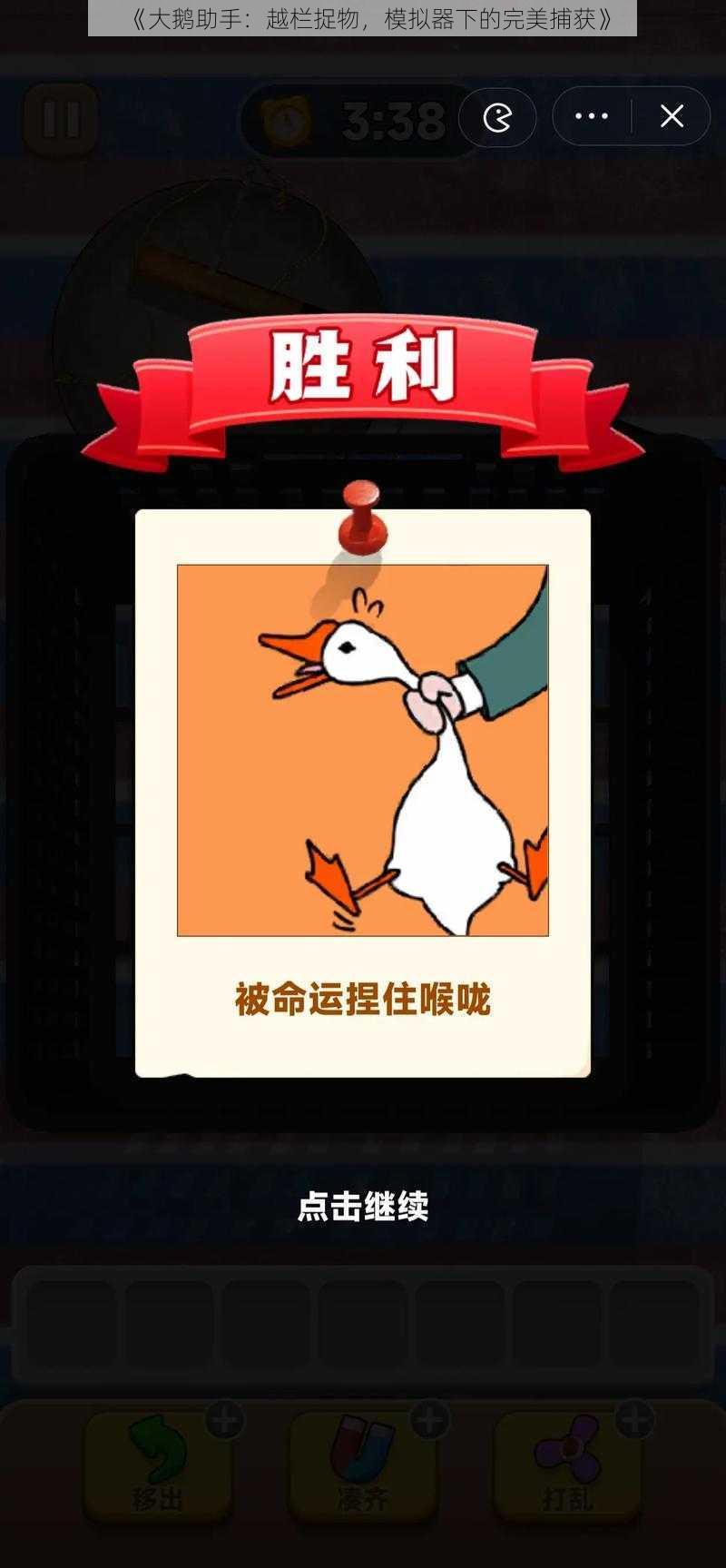 《大鹅助手:越栏捉物,模拟器下的完美捕获》