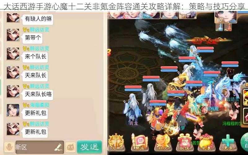大话西游手游心魔十二关非氪金阵容通关攻略详解:策略与技巧分享