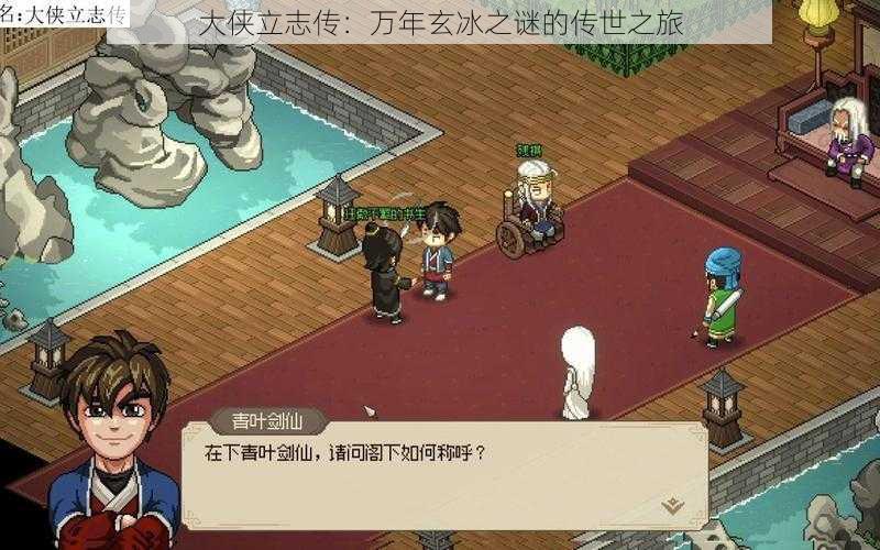 大侠立志传:万年玄冰之谜的传世之旅