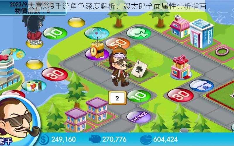 大富翁9手游角色深度解析:忍太郎全面属性分析指南