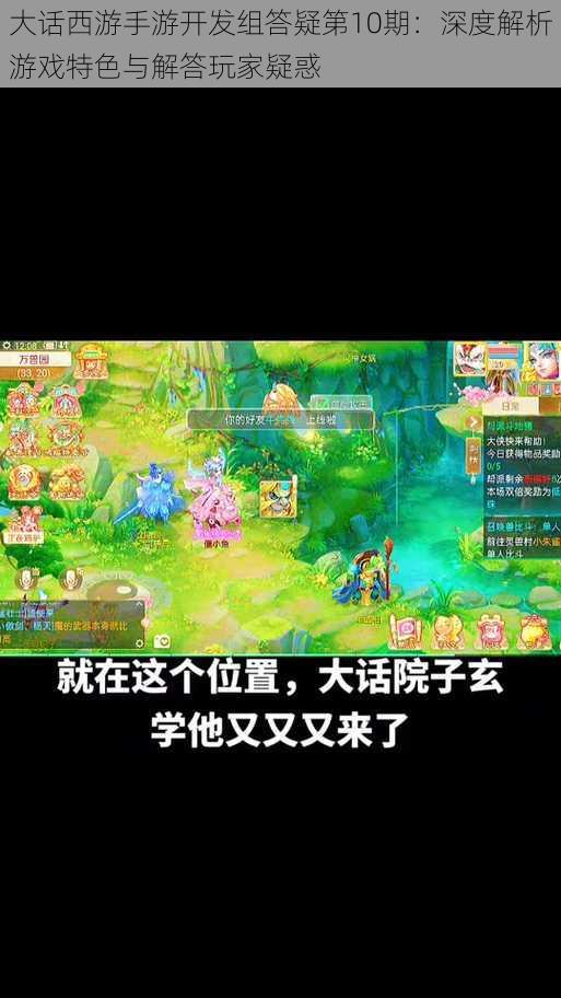 大话西游手游开发组答疑第10期:深度解析游戏特色与解答玩家疑惑
