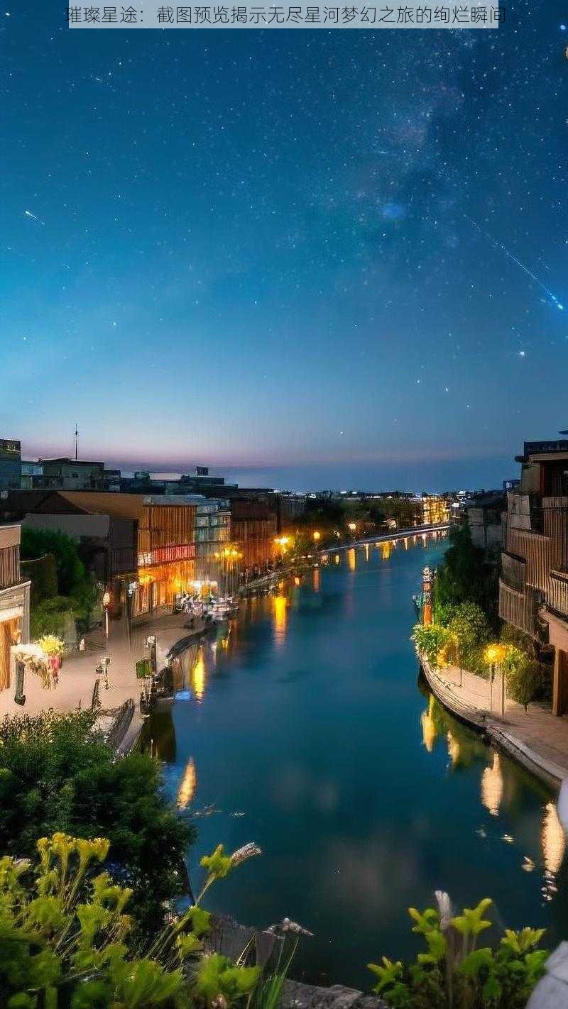 璀璨星途:截图预览揭示无尽星河梦幻之旅的绚烂瞬间