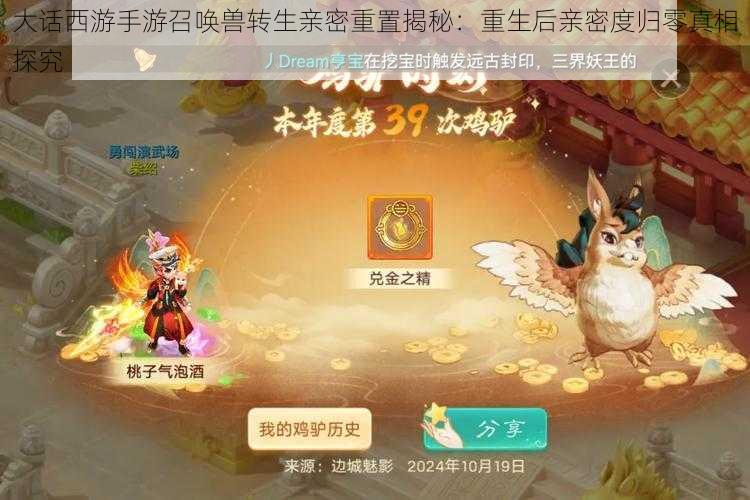 大话西游手游召唤兽转生亲密重置揭秘:重生后亲密度归零真相探究