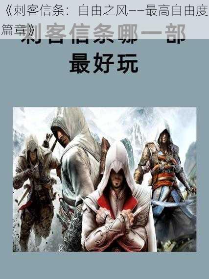 《刺客信条:自由之风——最高自由度篇章》