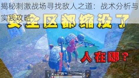揭秘刺激战场寻找敌人之道:战术分析与实践攻略