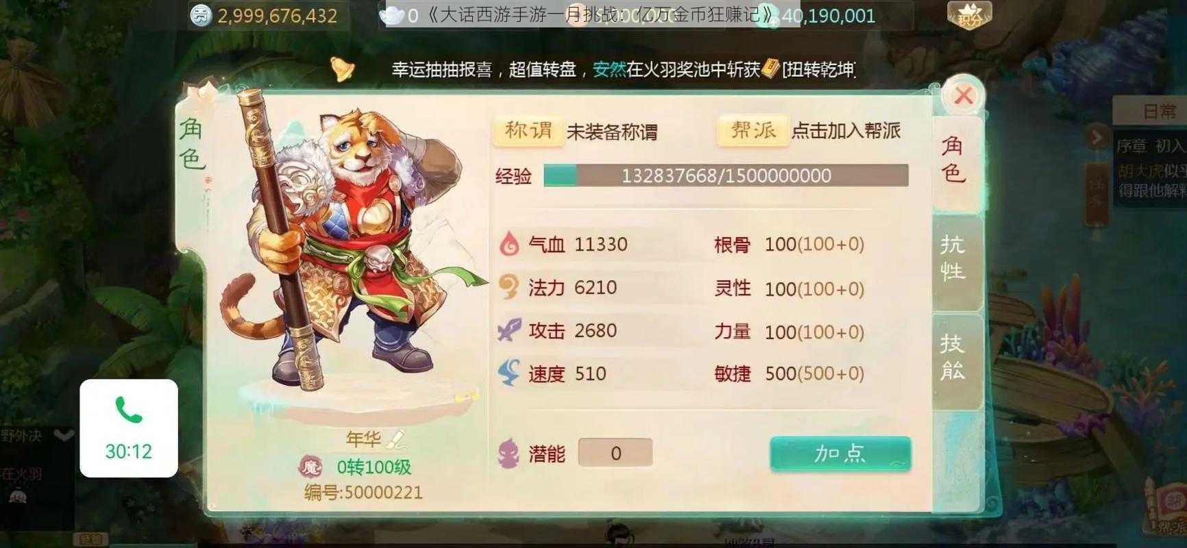 《大话西游手游一月挑战:亿万金币狂赚记》