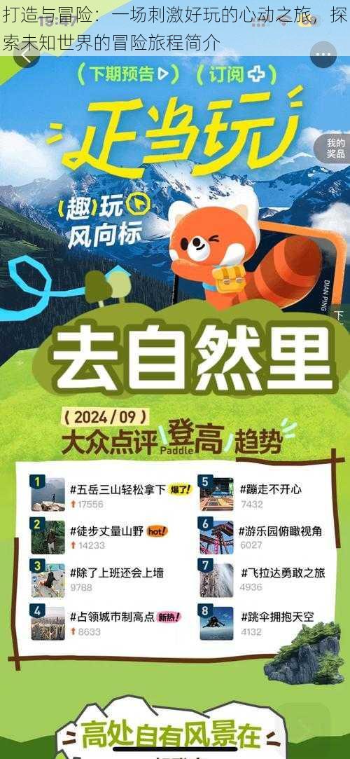 打造与冒险:一场刺激好玩的心动之旅,探索未知世界的冒险旅程简介