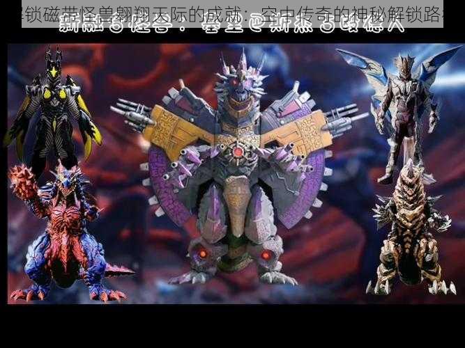 解锁磁带怪兽翱翔天际的成就:空中传奇的神秘解锁路径