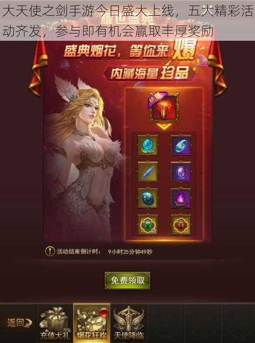 大天使之剑手游今日盛大上线,五大精彩活动齐发,参与即有机会赢取丰厚奖励
