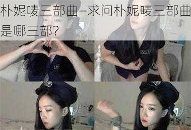 朴妮唛三部曲—求问朴妮唛三部曲是哪三部?