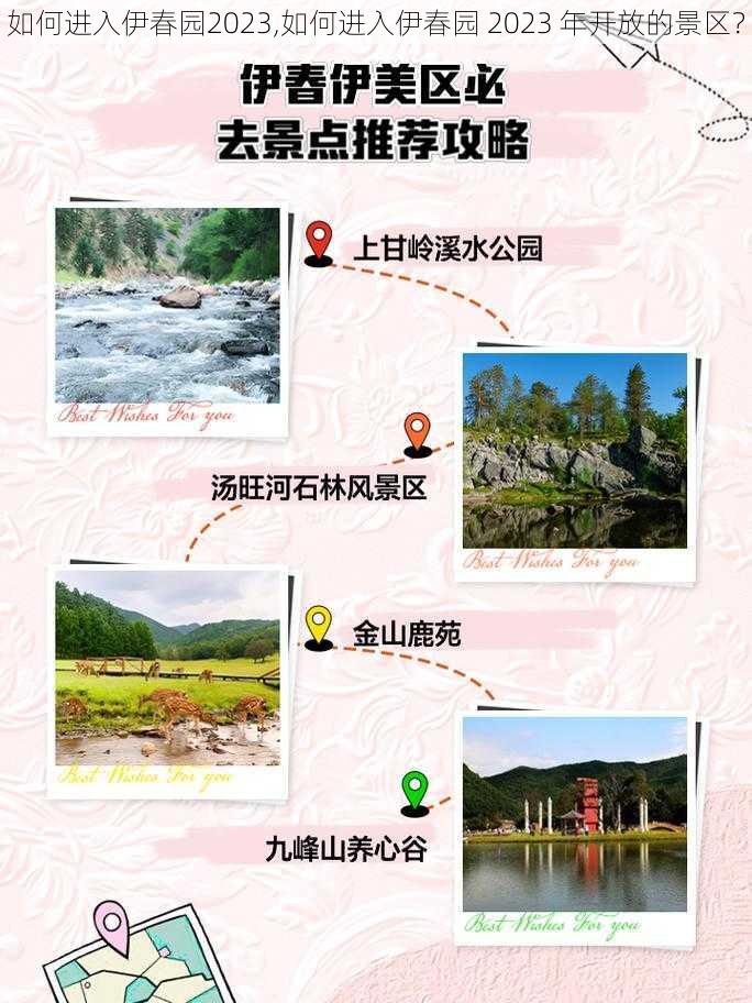 如何进入伊春园2023,如何进入伊春园 2023 年开放的景区?