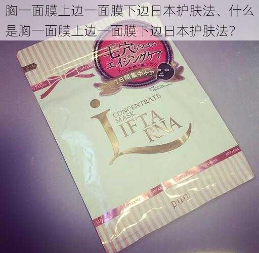 胸一面膜上边一面膜下边日本护肤法、什么是胸一面膜上边一面膜下边日本护肤法?