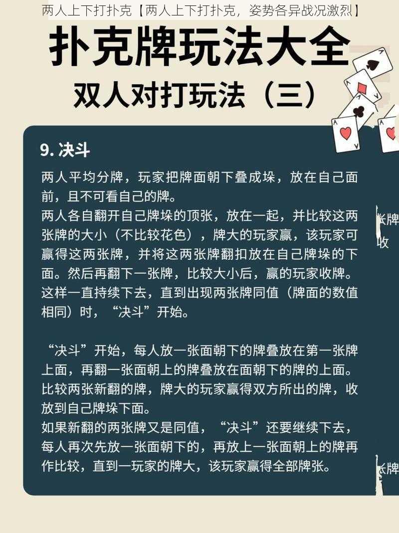 两人上下打扑克【两人上下打扑克,姿势各异战况激烈】