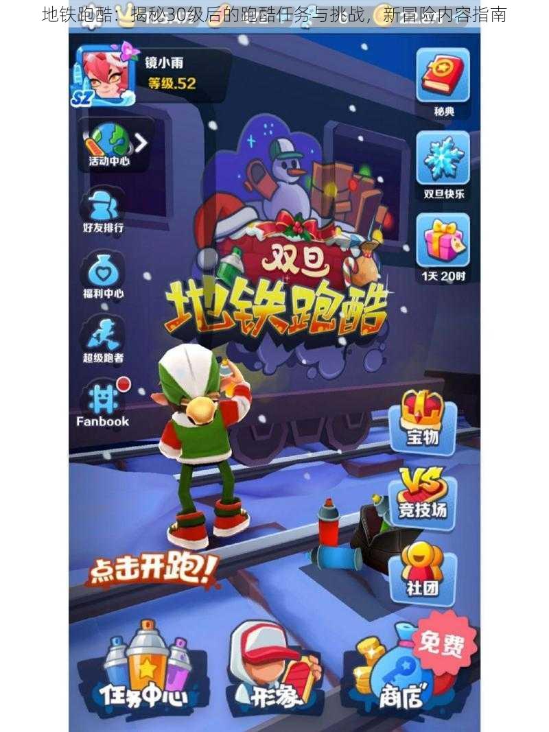 地铁跑酷:揭秘30级后的跑酷任务与挑战,新冒险内容指南