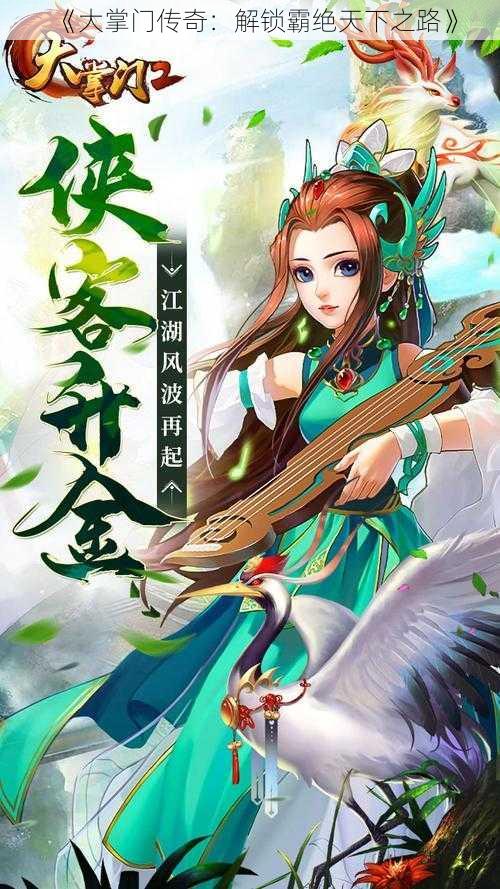 《大掌门传奇:解锁霸绝天下之路》