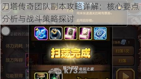 刀塔传奇团队副本攻略详解:核心要点分析与战斗策略探讨
