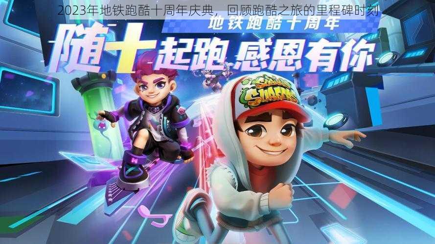 2023年地铁跑酷十周年庆典,回顾跑酷之旅的里程碑时刻