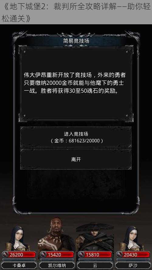 《地下城堡2:裁判所全攻略详解——助你轻松通关》