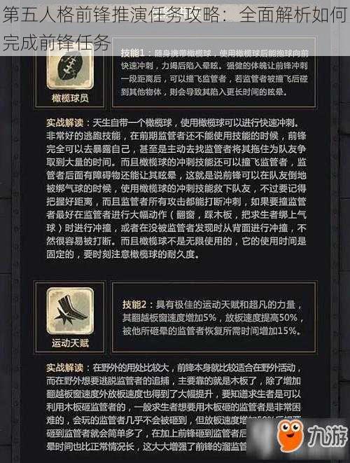 第五人格前锋推演任务攻略:全面解析如何完成前锋任务