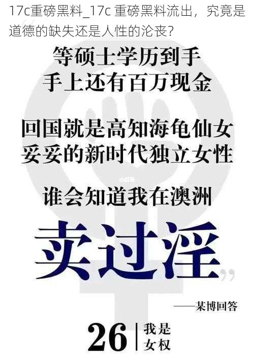 17c重磅黑料_17c 重磅黑料流出,究竟是道德的缺失还是人性的沦丧?