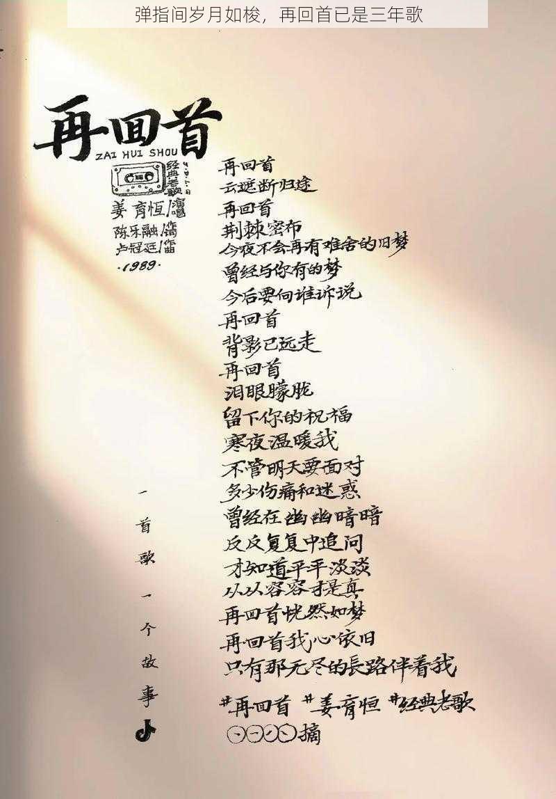 弹指间岁月如梭,再回首已是三年歌