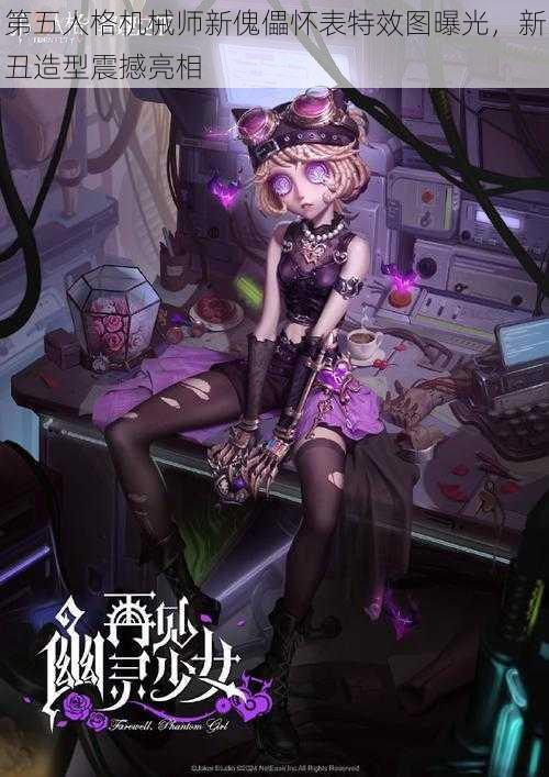 第五人格机械师新傀儡怀表特效图曝光,新丑造型震撼亮相