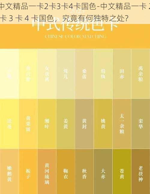 中文精品一卡2卡3卡4卡国色-中文精品一卡 2 卡 3 卡 4 卡国色,究竟有何独特之处?