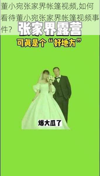 董小宛张家界帐篷视频,如何看待董小宛张家界帐篷视频事件?
